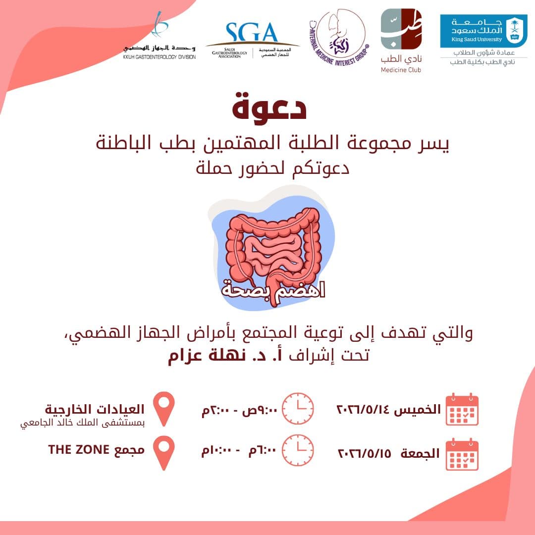 Arabic-language "Ihdam BiSiha" campaign poster showing dates, venues, and partner logos (SGA, KKUH GI Division, KSU Medicine Club, Internal Medicine Interest Group).